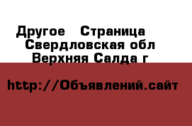  Другое - Страница 19 . Свердловская обл.,Верхняя Салда г.